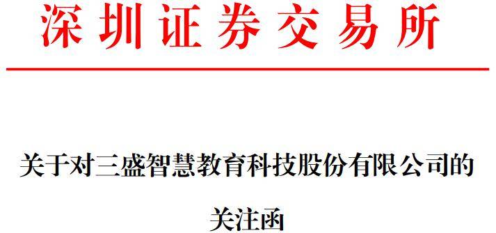 三盛教育300282再遭证监会罚单，两类投资者可申请索赔