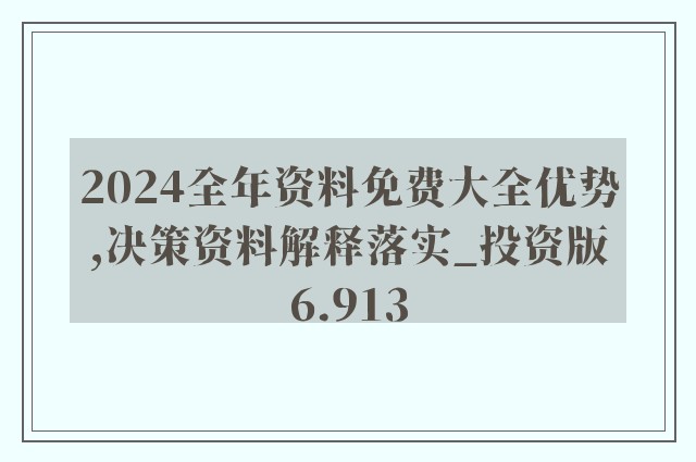 2024新奥正版资料免费提供｜精选解释解析落实